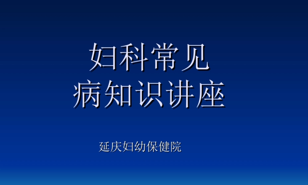 妇科常见病知识讲座.ppt