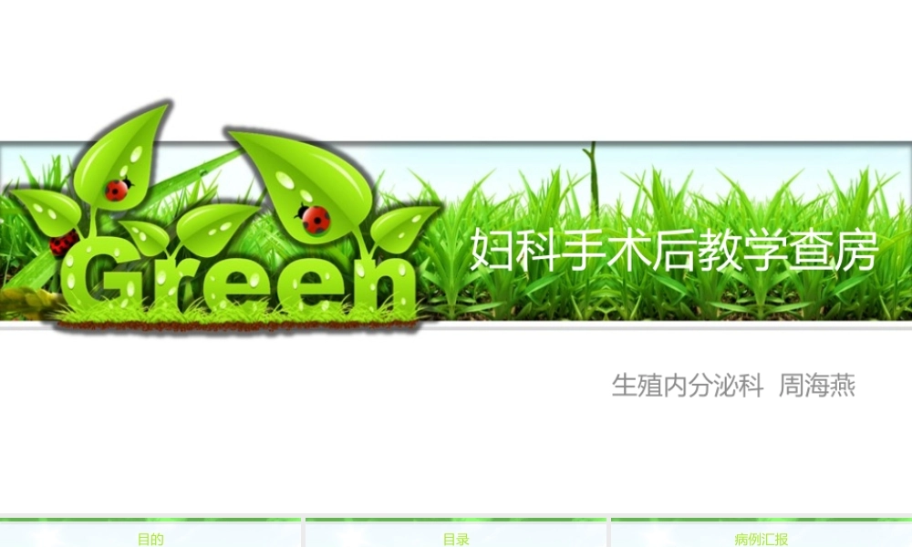 妇科手术后教学查房.pptx