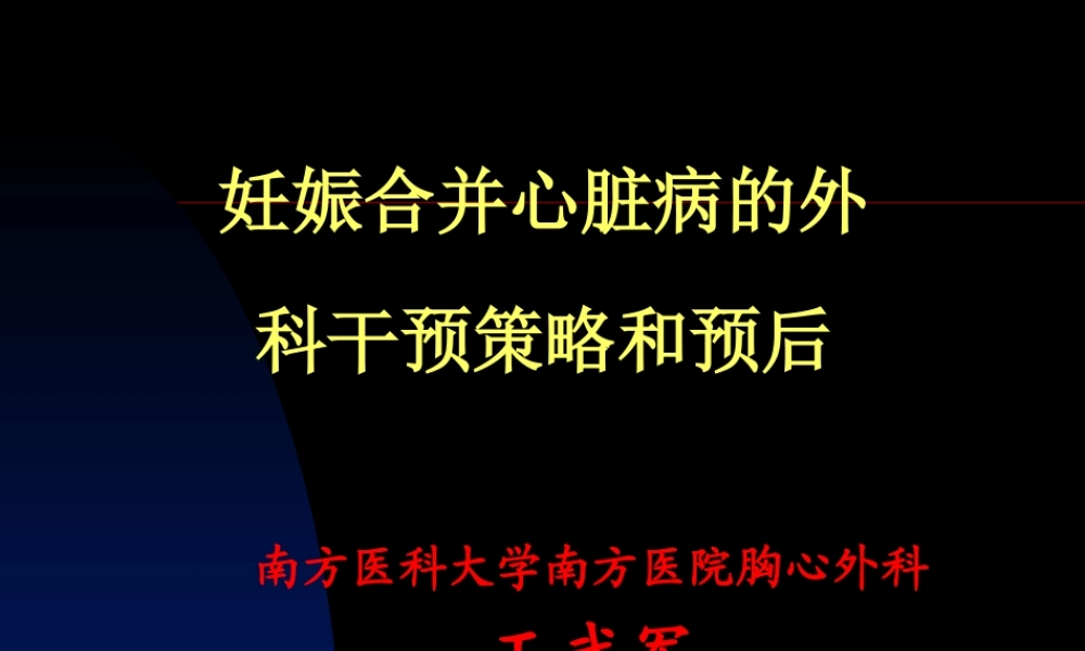 妊娠合并心脏病的外科干预策略和预后.ppt