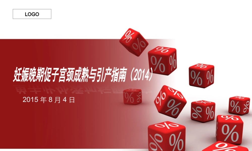 妊娠晚期引产指南.ppt