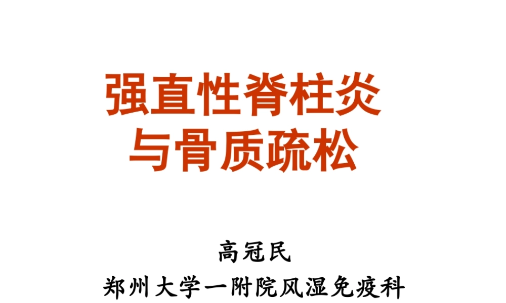 强直性脊柱炎与骨质疏松.pptx
