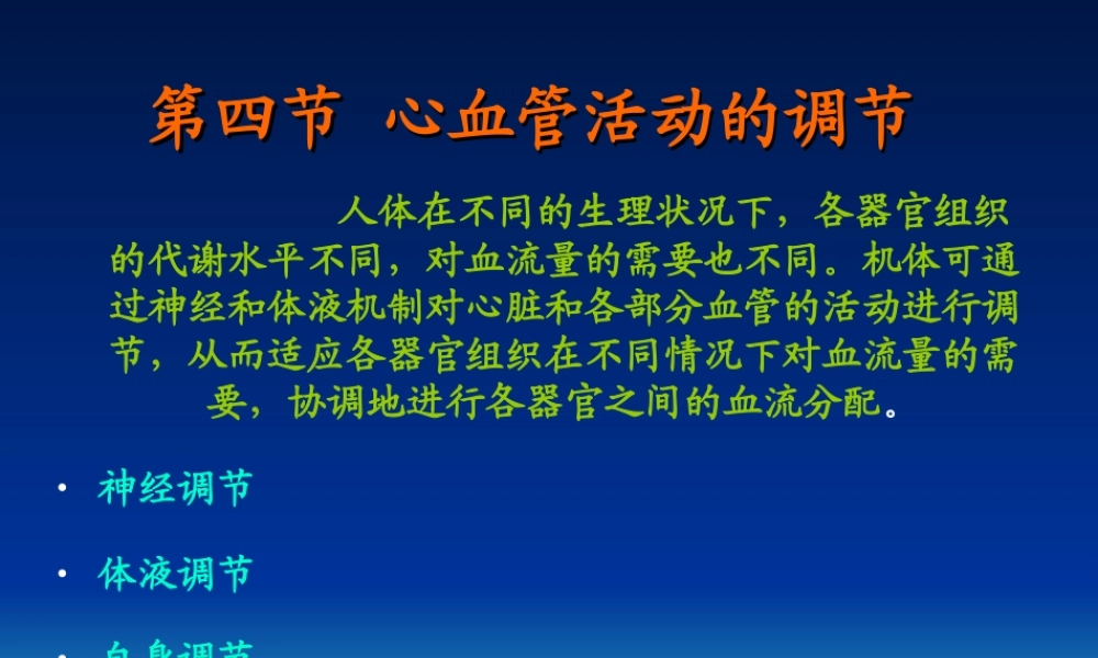 循环生理-心血管活动的调节.ppt