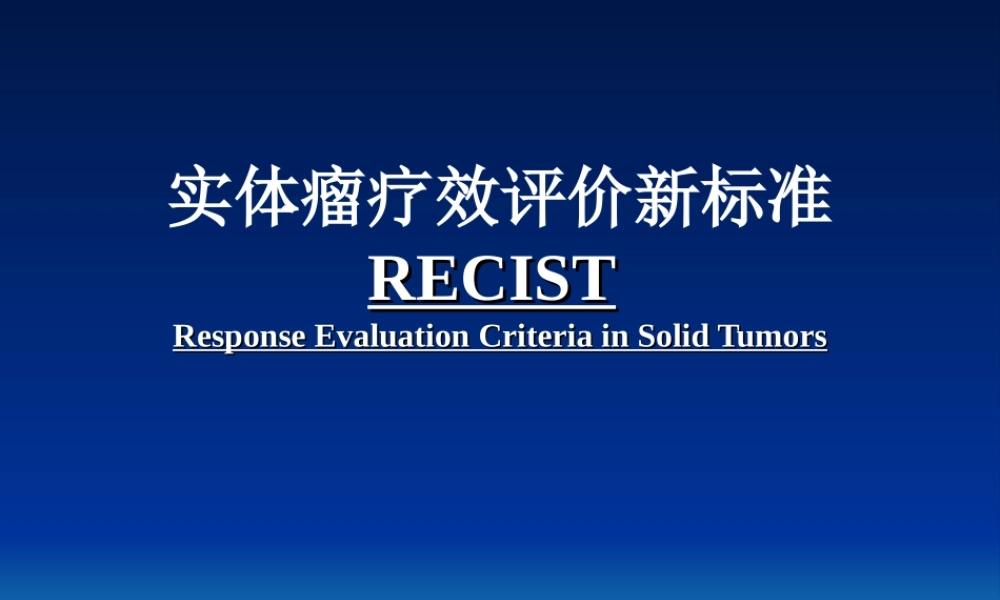 实体瘤疗效评价新标准(RECIST-1)-修改版.ppt