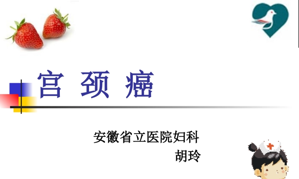 宫颈癌.ppt胡.ppt