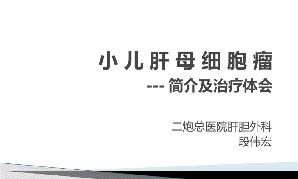 小儿肝母细胞瘤.pptx