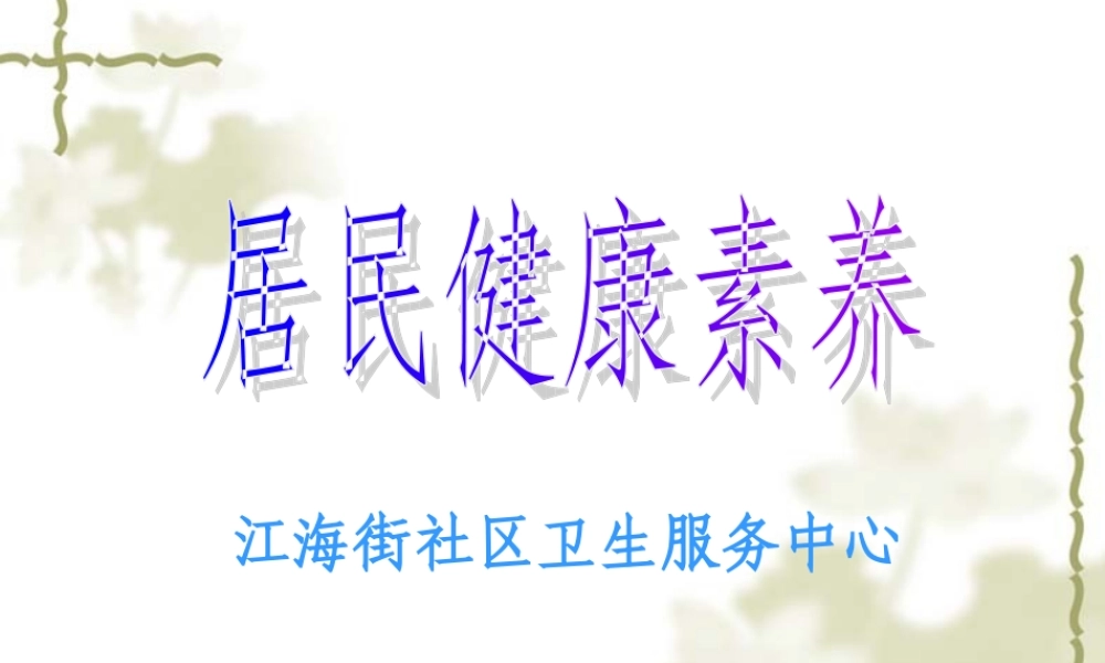 居民健康讲座.ppt