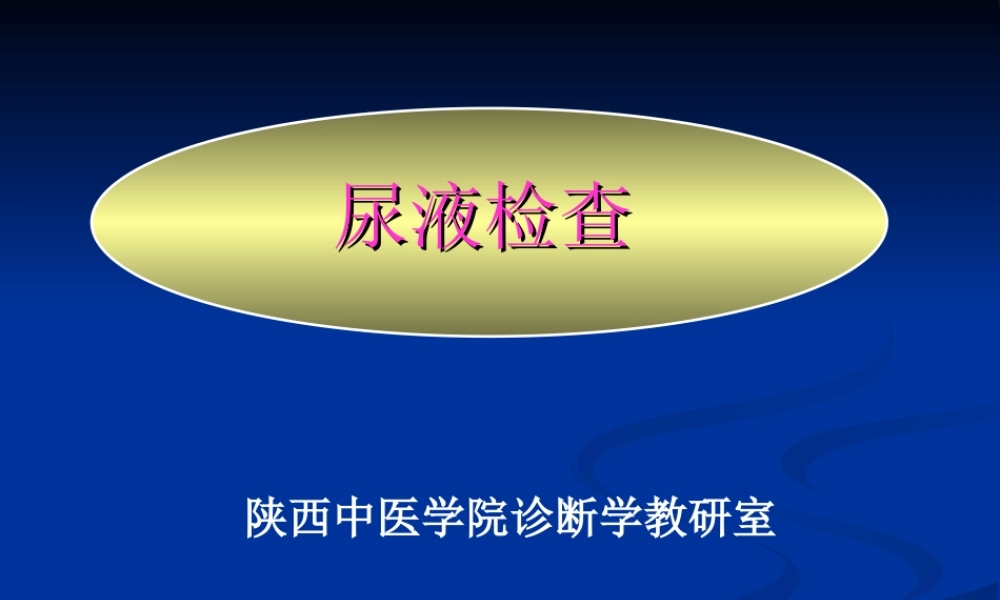 尿液、粪便检查剖析.ppt