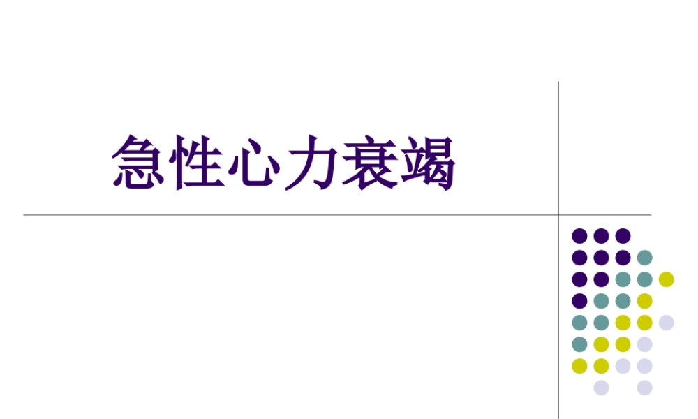 急性心力衰竭-第八版(1).ppt