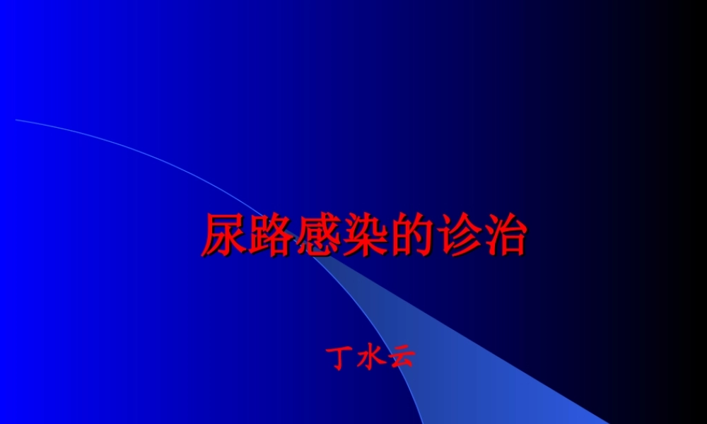 尿路感染(丁).ppt