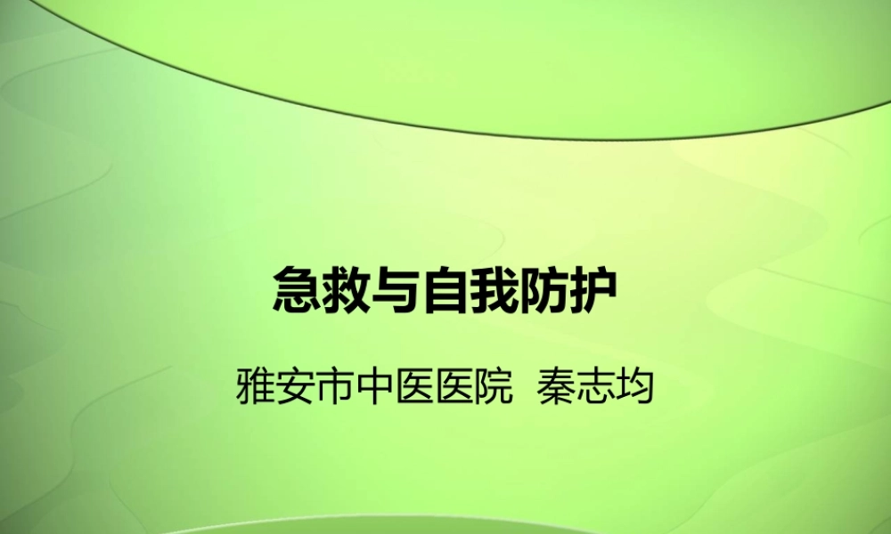 急救与防护秦志均.ppt