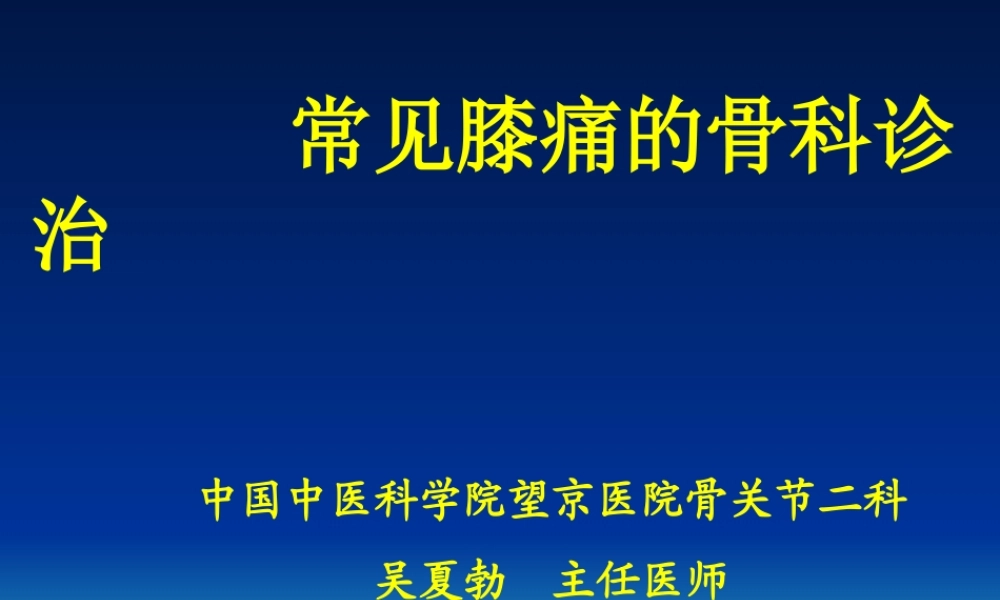 常见膝痛的骨科诊治.ppt