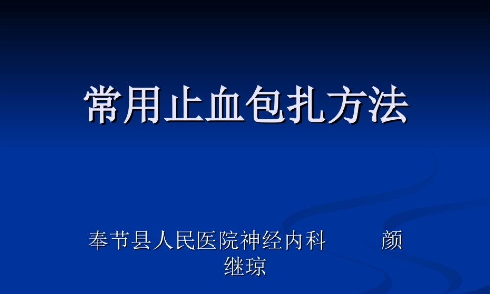 常用止血包扎方法..ppt
