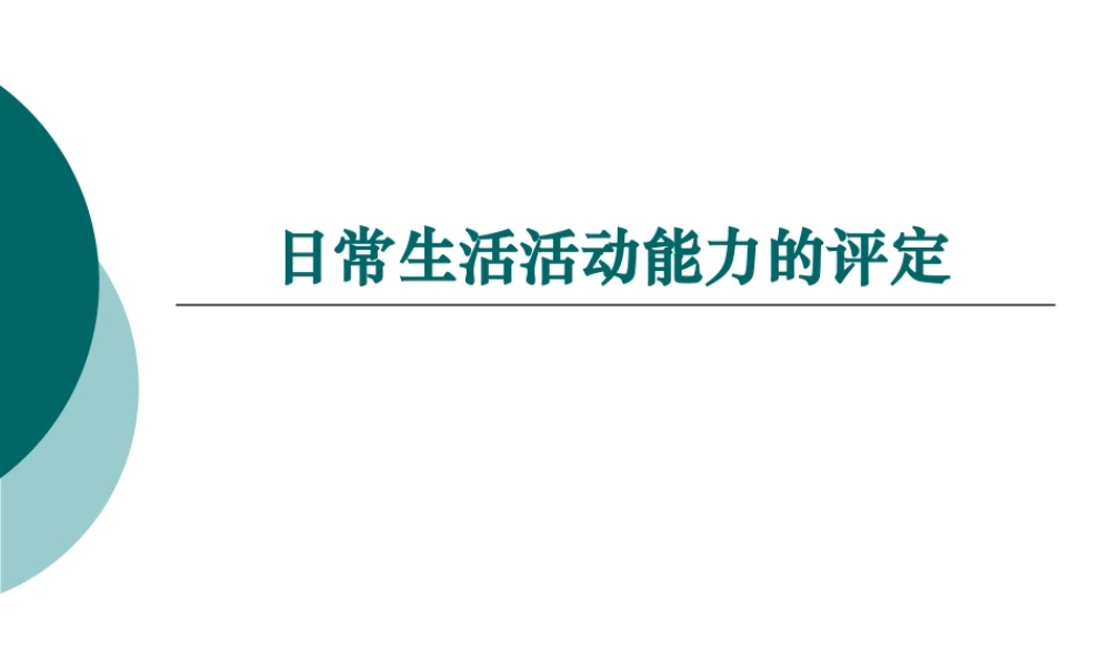 康复评定——ADLs.ppt