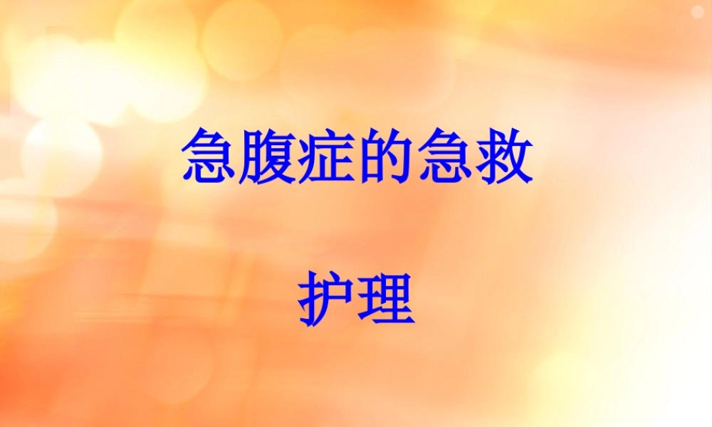 急腹症的急救.ppt