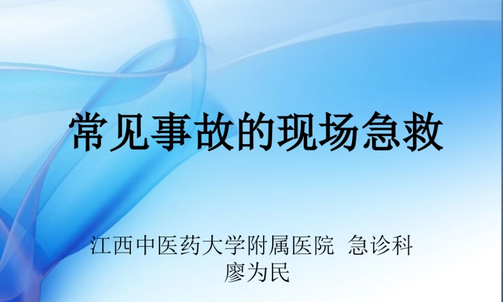 常见事故的现场急救-(1).ppt