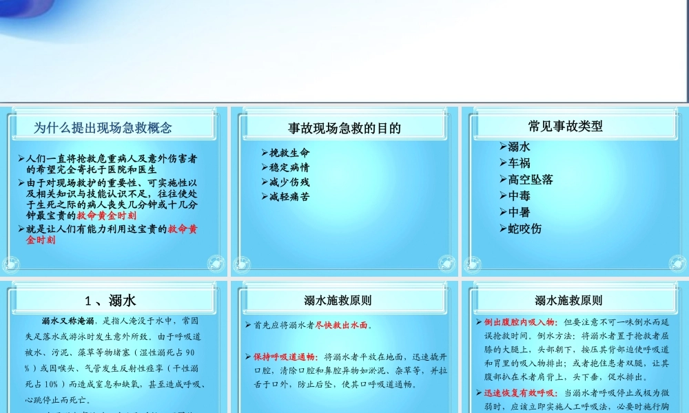 常见事故的现场急救-(1).ppt