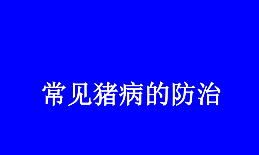 常见猪病防控方法简述.ppt