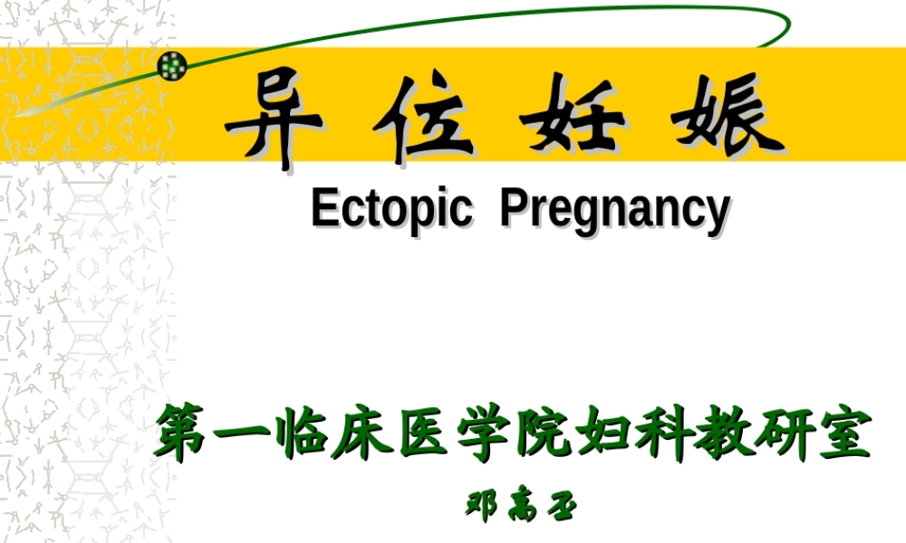 异位妊娠ppt.ppt