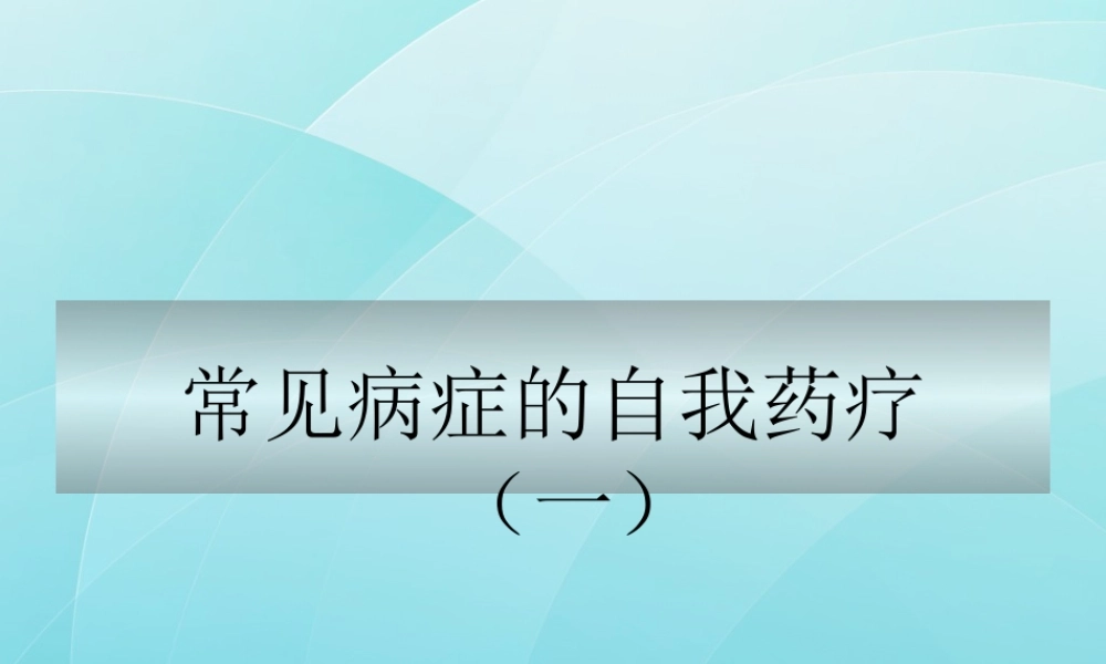 常见病症的自我药疗.ppt