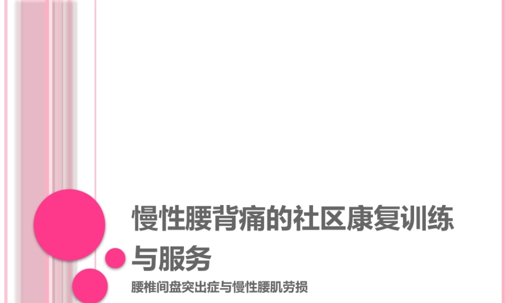 慢性腰背痛的社区康复训练.pptx