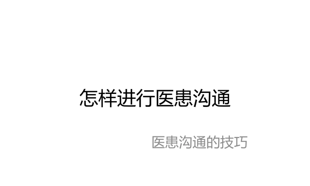 怎样医患沟通.pptx