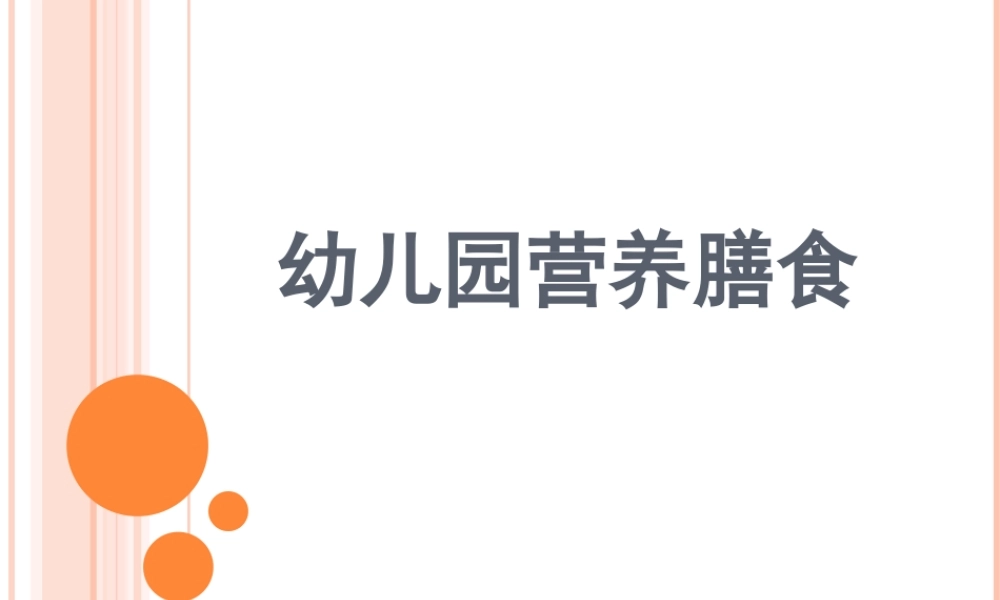 幼儿园营养膳食.ppt