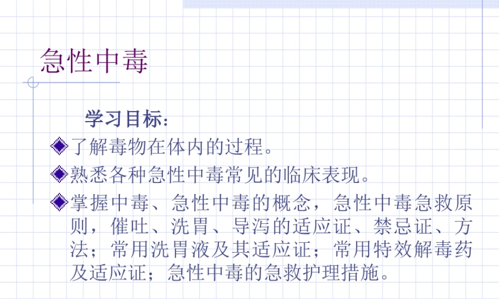 急性中毒概论.ppt