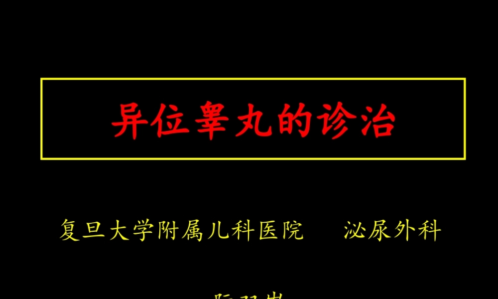 异位睾丸诊治-2011西安系列.ppt