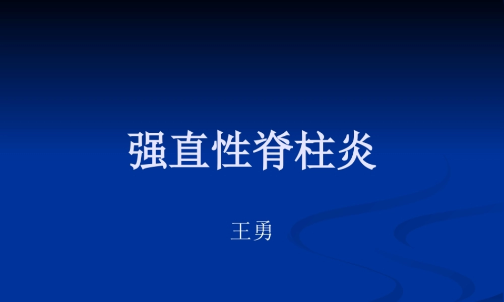 强直性脊柱炎.pptx