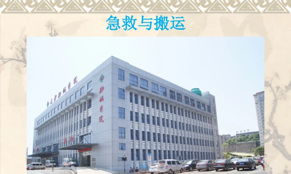 急救与搬运.pptx