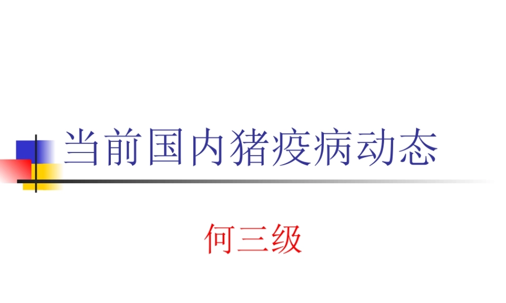 当前国内猪疫病动态.ppt