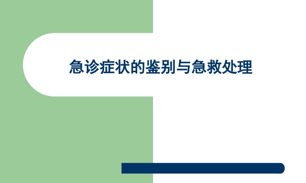 急诊症状的鉴别与急救处理.ppt