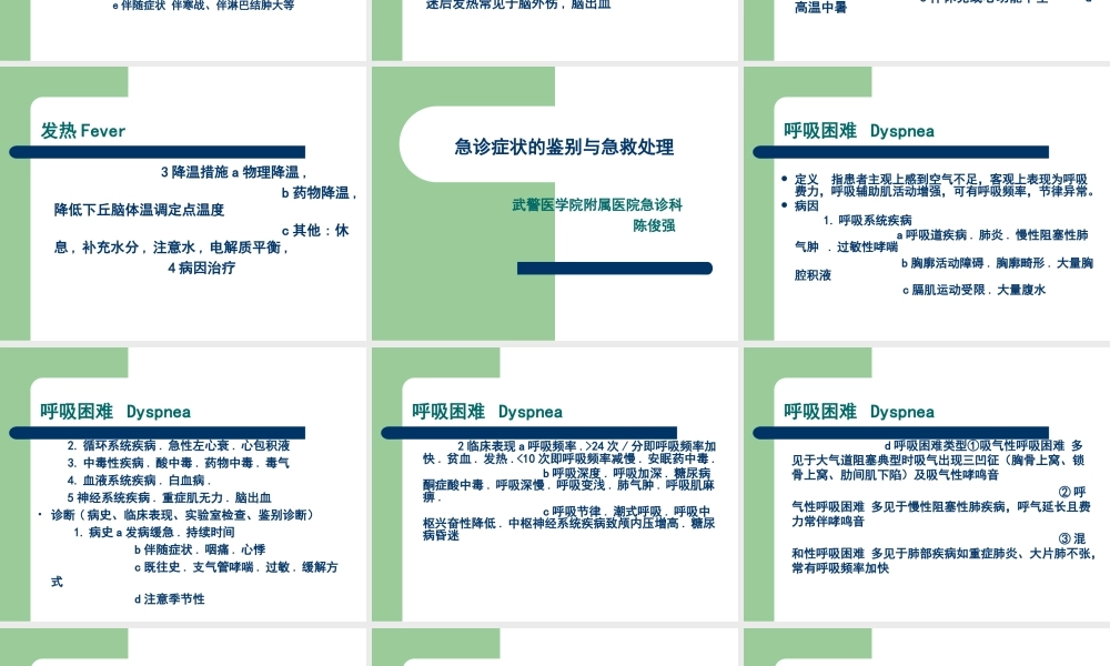 急诊症状的鉴别与急救处理.ppt