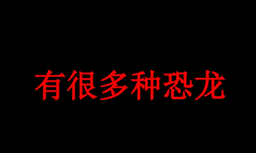 恐龙卡片适合男宝宝.ppt