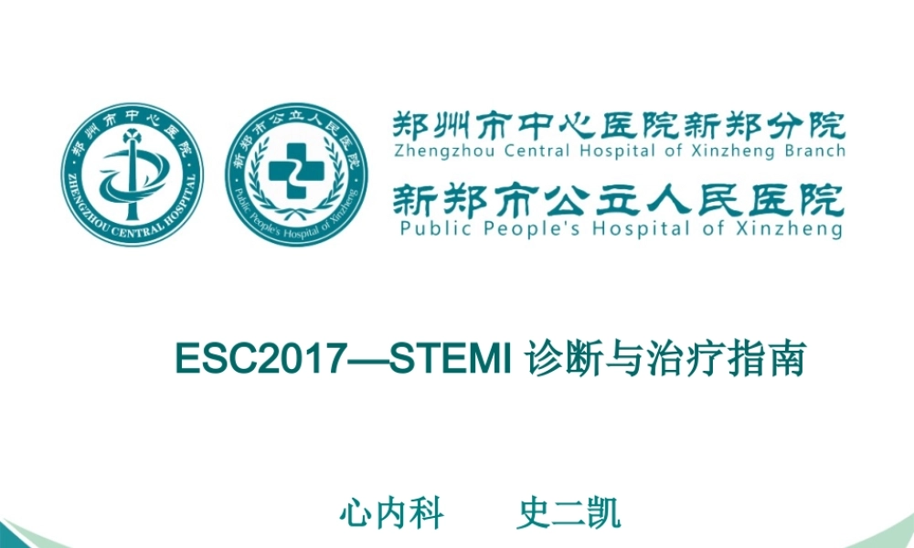 急性ST段抬高型心肌梗死-2017指南.ppt