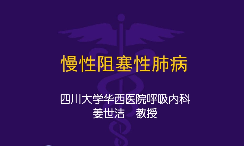 慢性阻塞性肺病.ppt