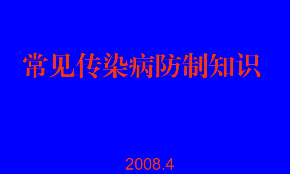 或隐性感染者病人在发病.ppt