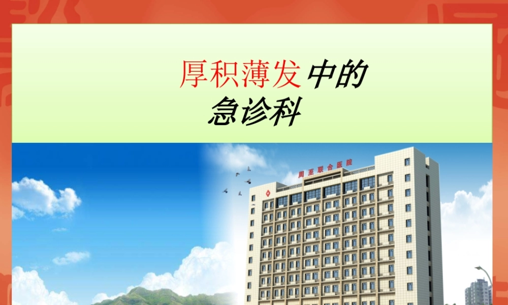 急诊科介绍.pptx