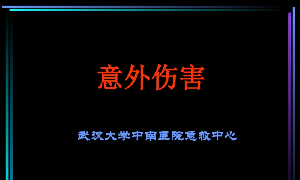 意外伤害讲座(一).ppt