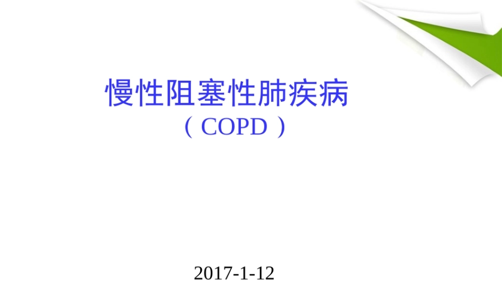 慢性阻塞性肺气肿详解.ppt