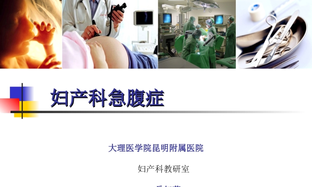 妇科急腹症概述.ppt