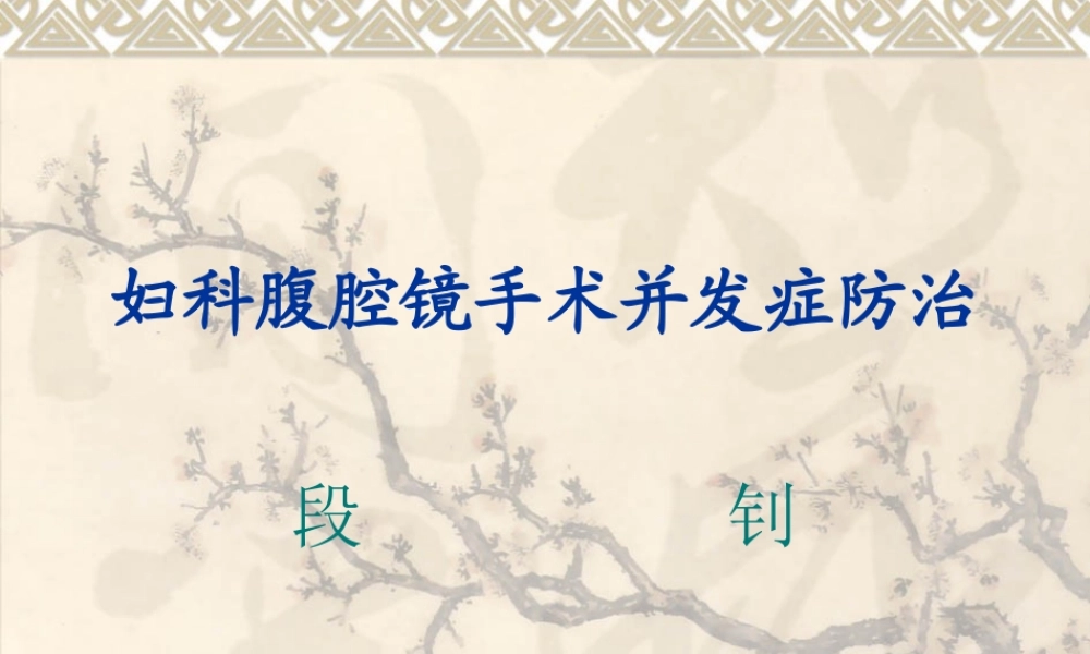 妇科手术性腹腔镜手术并发症特点.ppt