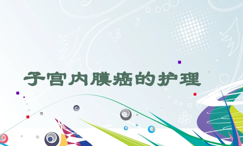 子宫内膜癌.ppt.ppt