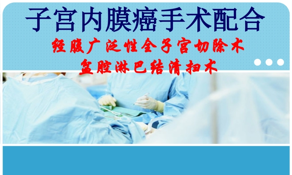 子宫内膜癌的手术配合.pptx