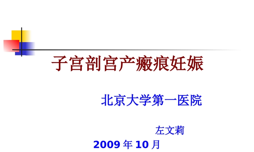 子宫剖宫产瘢痕妊娠-(1).ppt