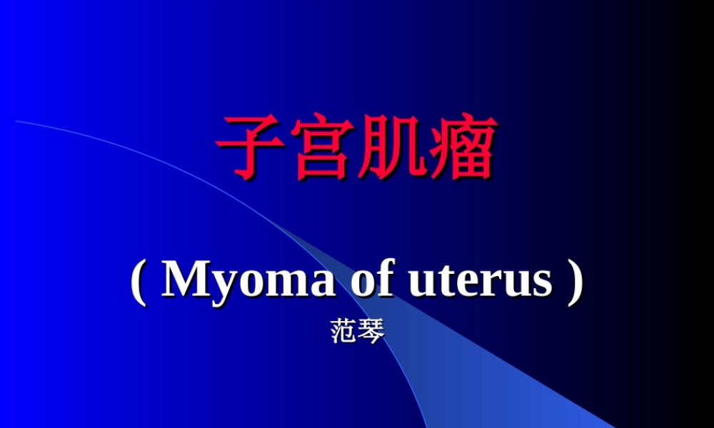 子宫肌瘤.ppt