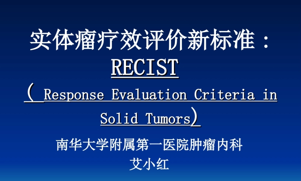 实体瘤疗效评价新标准-RECIST-附件.ppt