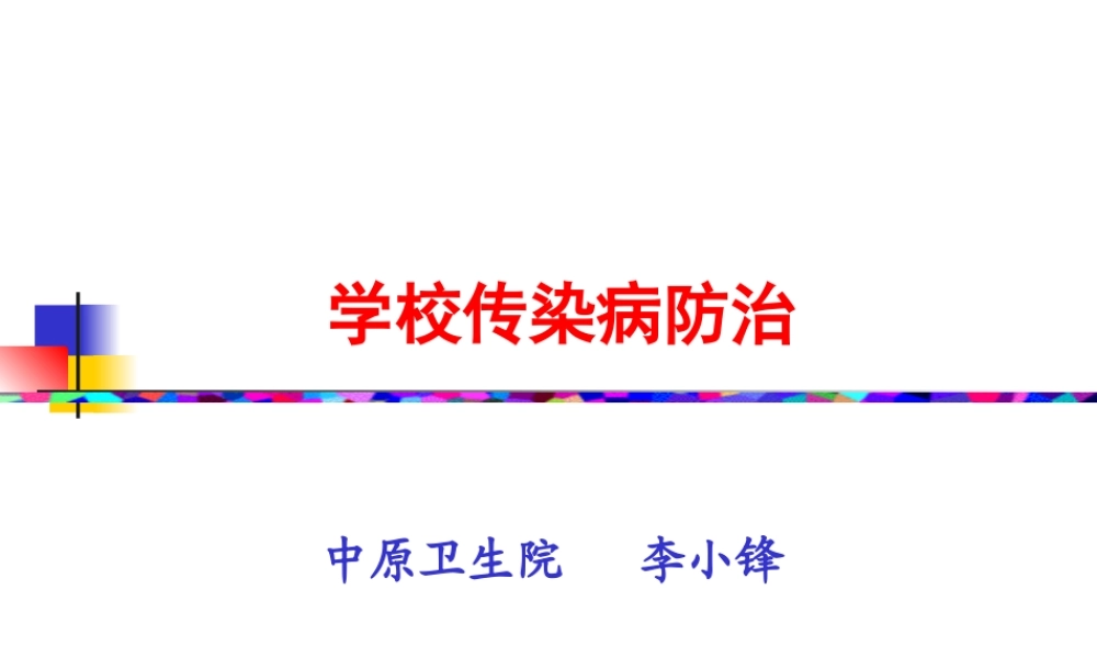 学校传染病防治.ppt