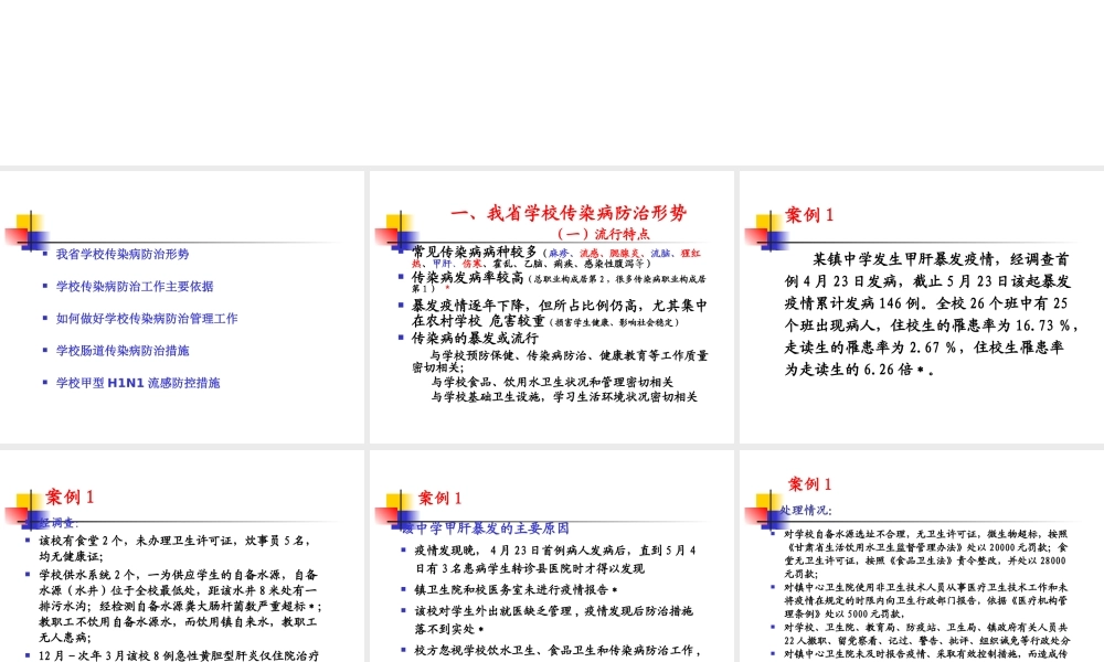 学校传染病防治.ppt