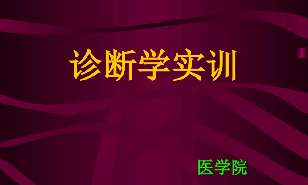 实训一、一般检查及头颈部检查.ppt